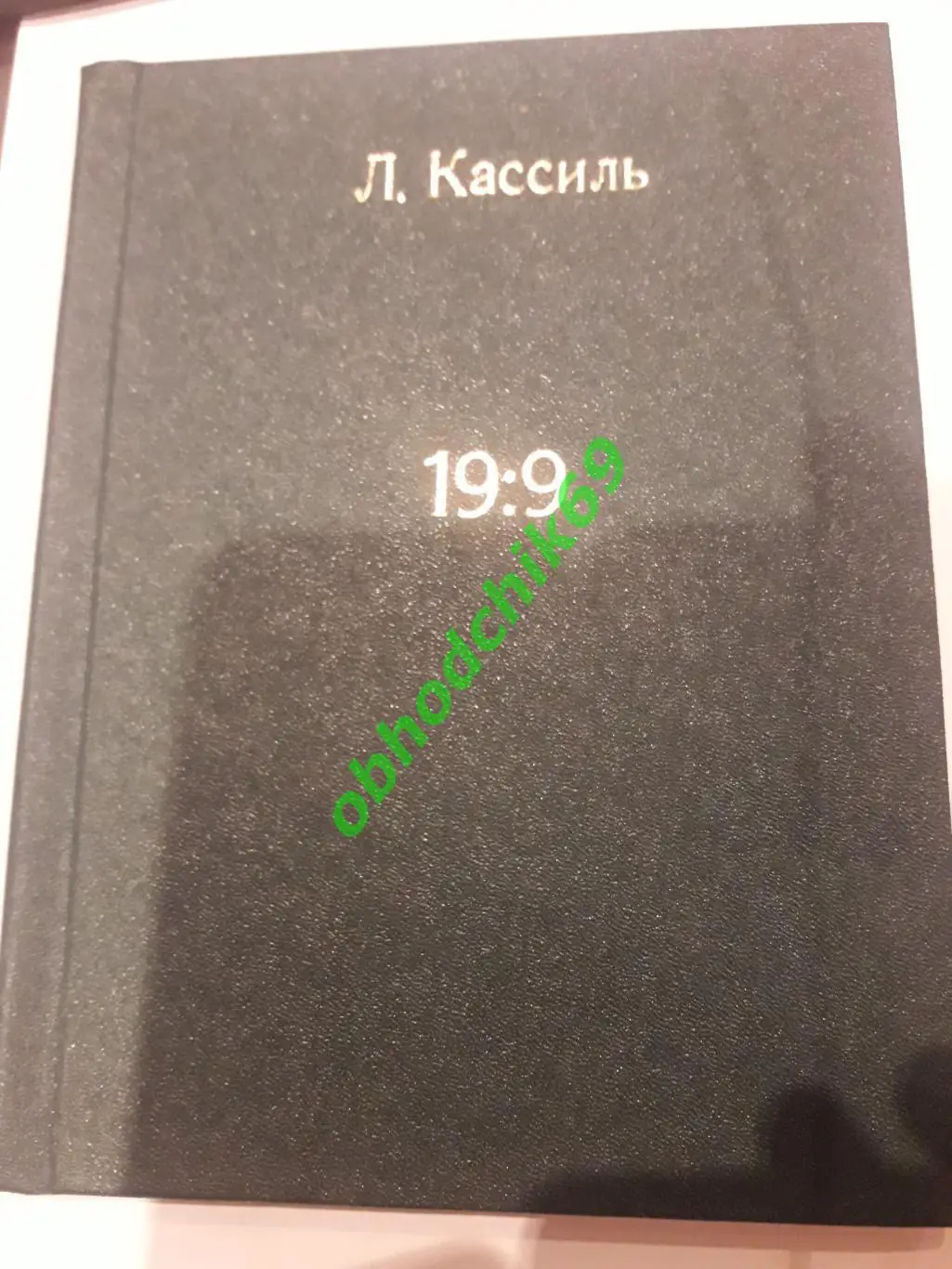 Ю Вебер Л Кассиль Девятнадцать на девять (19:9, Динамо Мск в Англии) в переплете 5