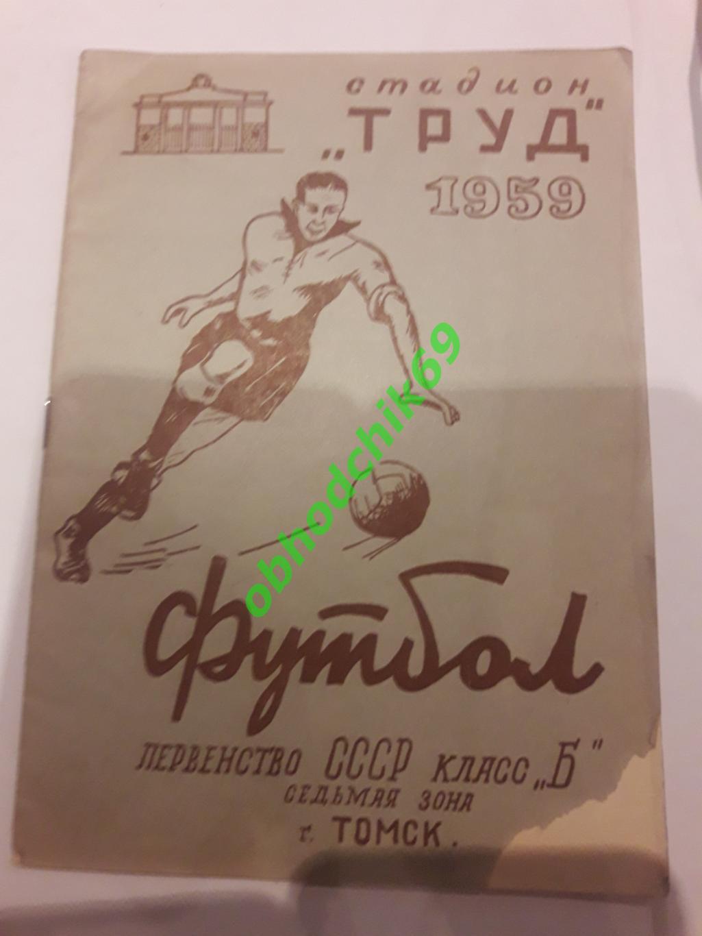 Футбол Календарь-справочник 1959 Томск класс Б 7-я зона