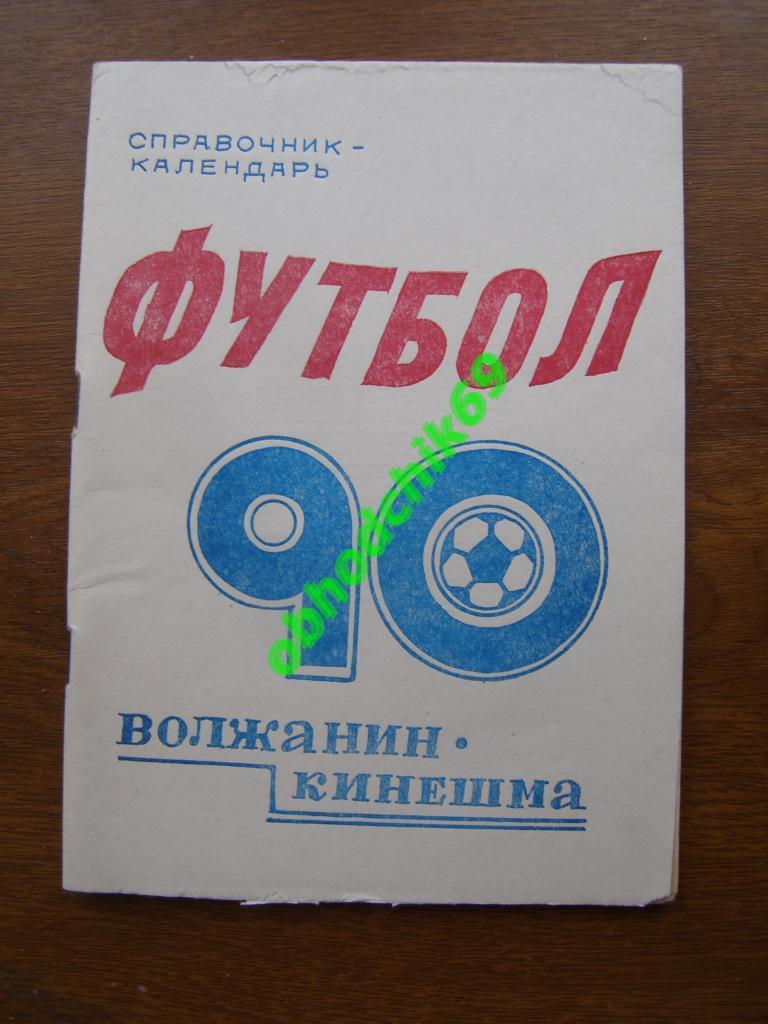 Футбол календарь справочник Кинешма 1990