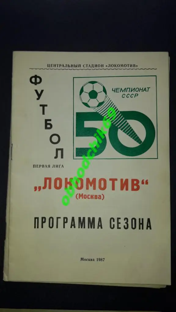 Футбол календарь справочник Локомотив Москва 1987