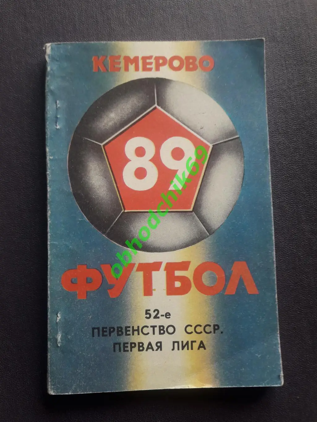 Футбол календарь- справочник Кемерово 1989 малый формат