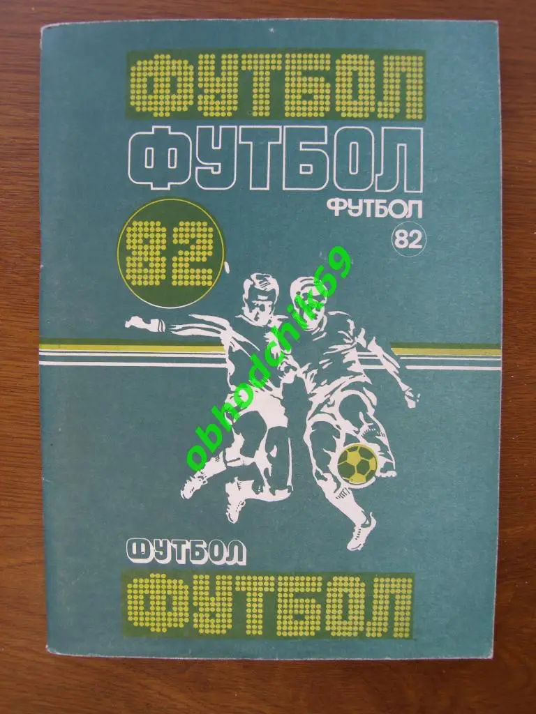 Футбол Календарь-справочник 1982 Минск