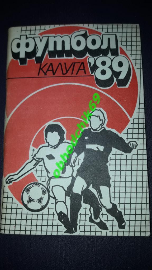 Футбол календарь- справочник Калуга 1989 малый формат