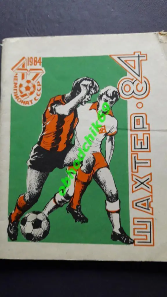 Футбол календарь- справочник Донецк 1984 малый формат
