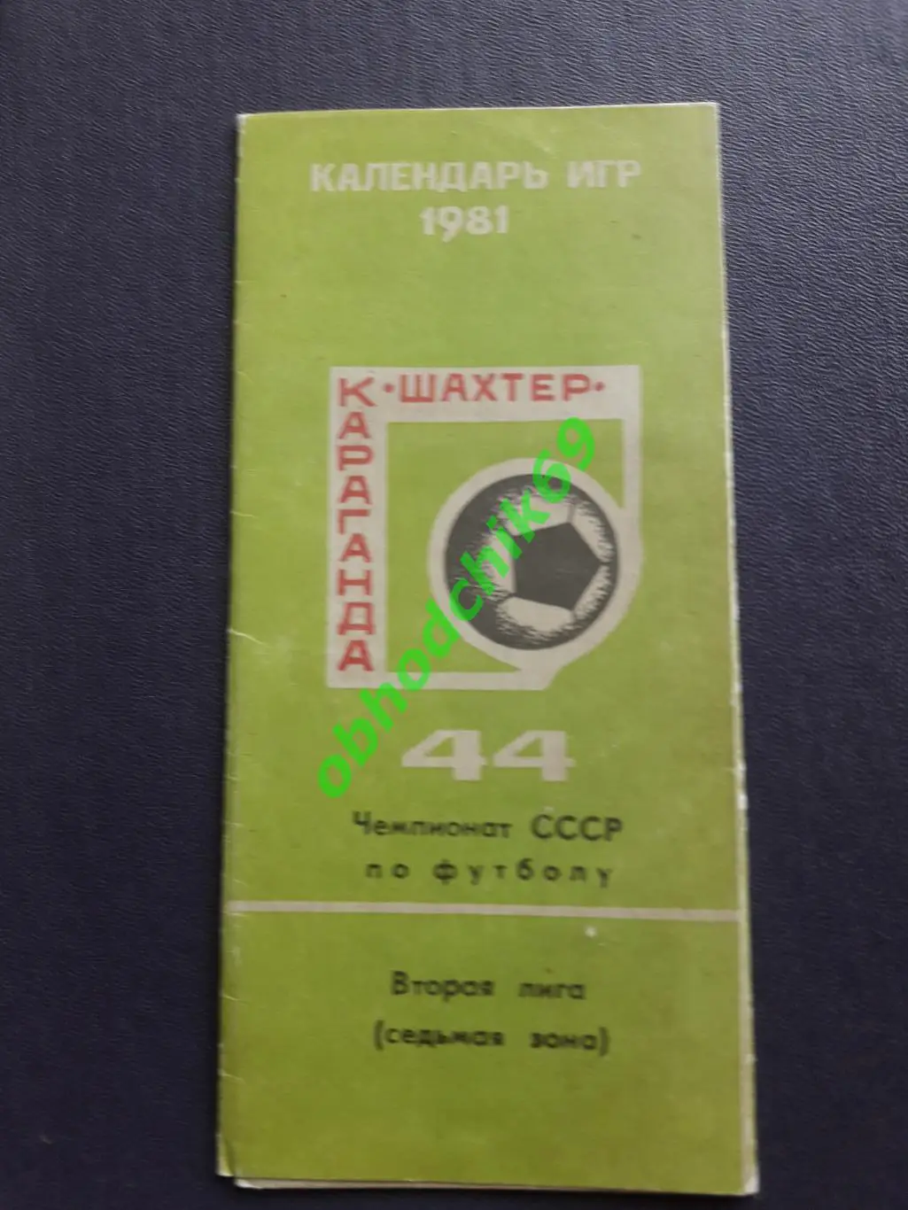 Футбол Календарь-игр 1981 Караганда ( 2-я лига 7-я зона) мал формат