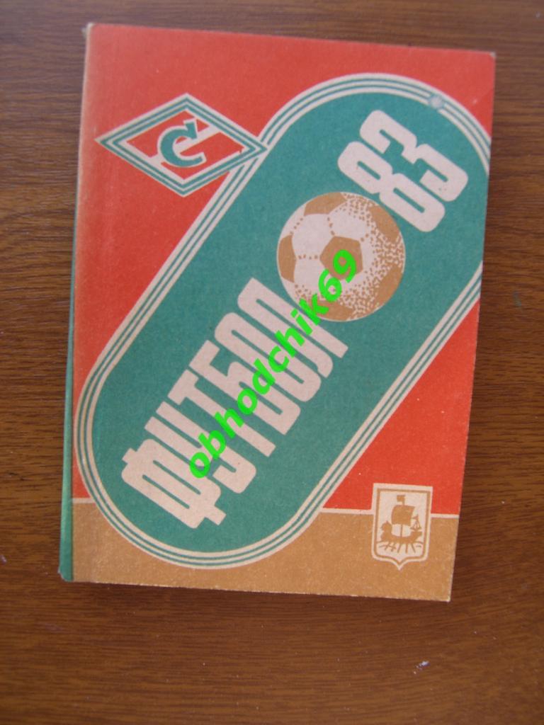 Футбол Календарь-справочник 1983 Кострома ( малый формат)