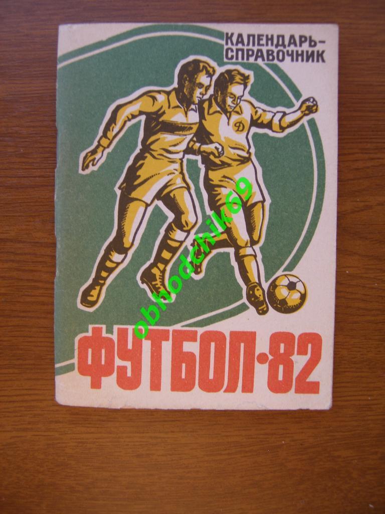 Футбол Календарь-справочник 1982 Барнаул ( мал формат)