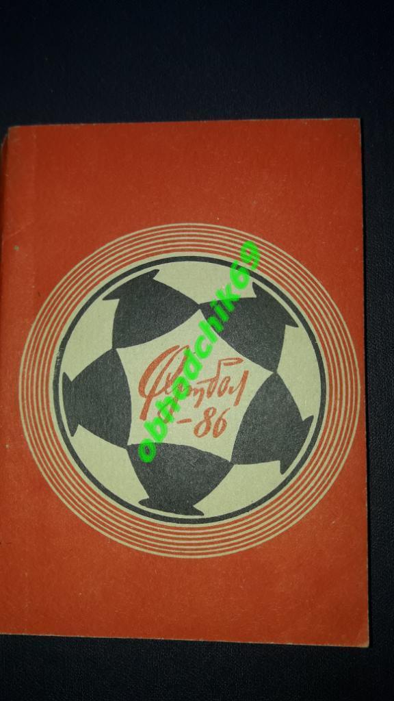 Футбол Календарь-справочник 1986 Благовещенск