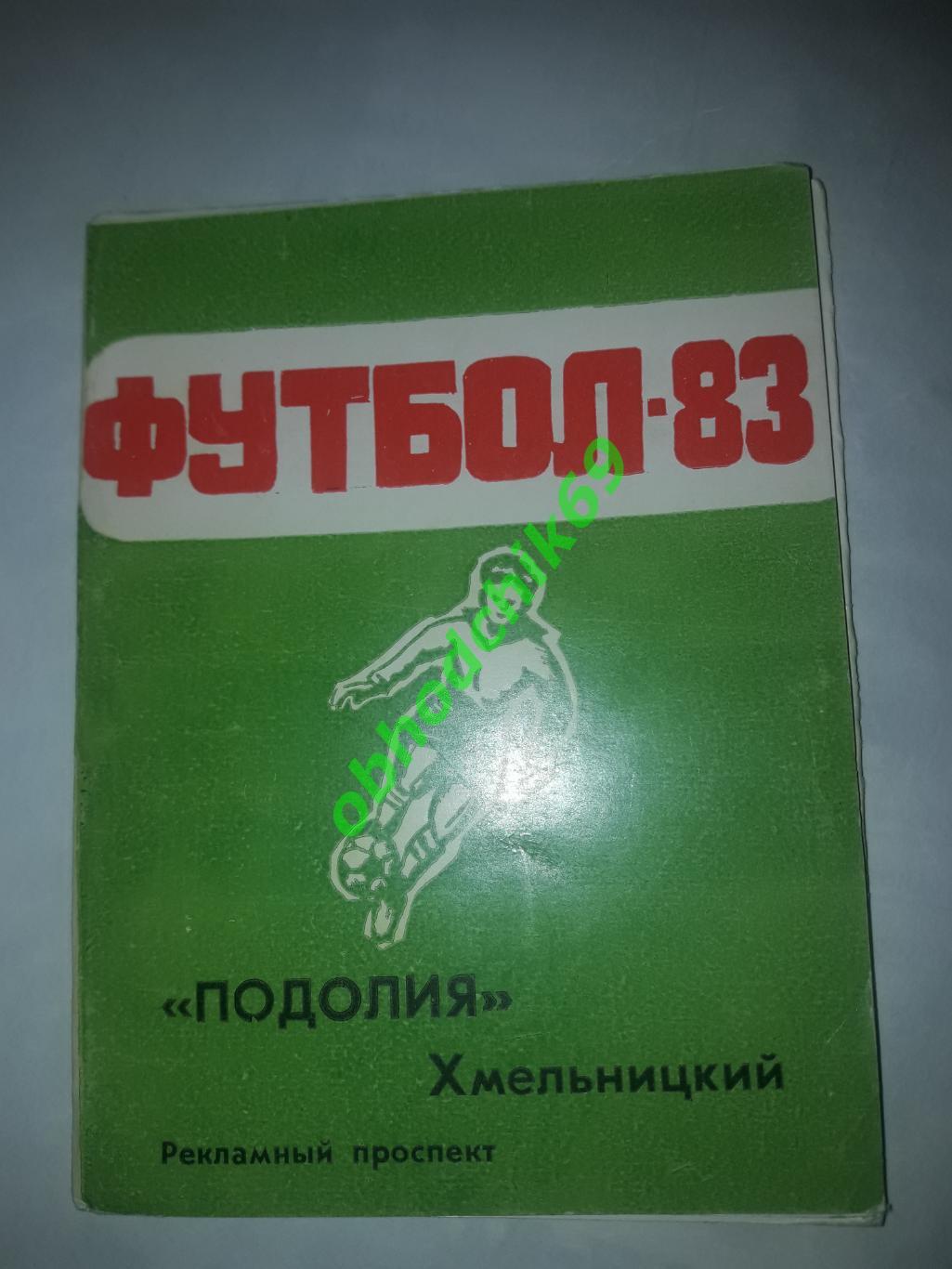 Футбол Календарь-справочник 1983 Хмельницкий