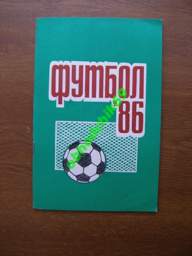 Футбол Календарь-справочник 1986 Пермь