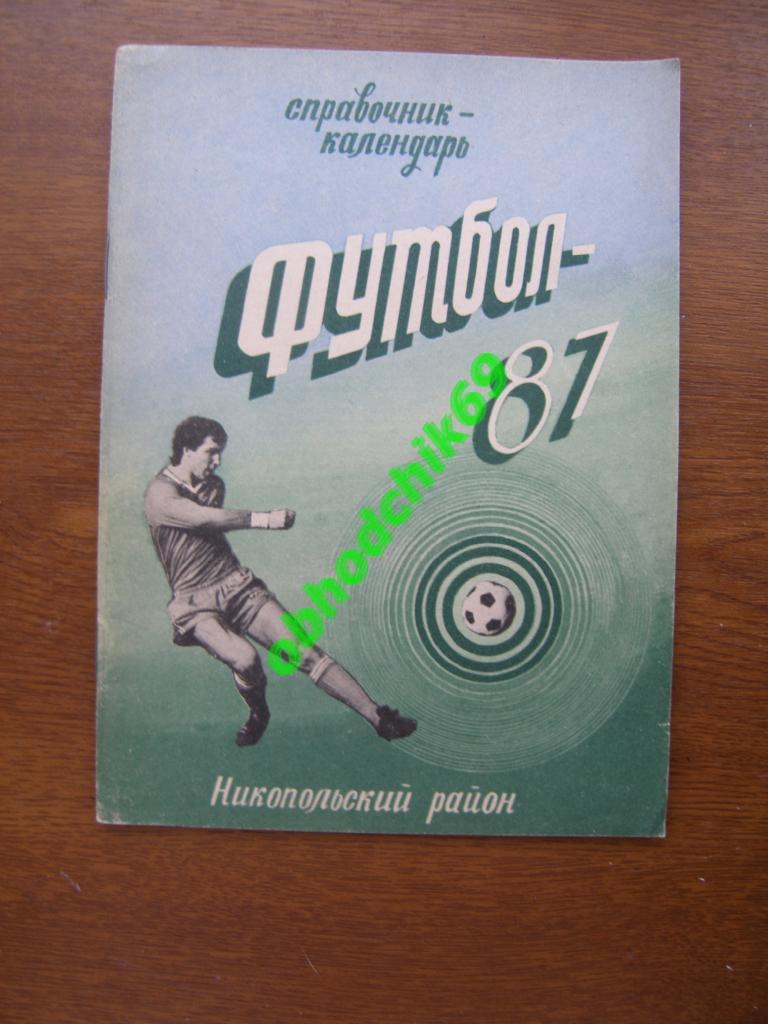 Футбол Календарь-справочник 1987 Никополь