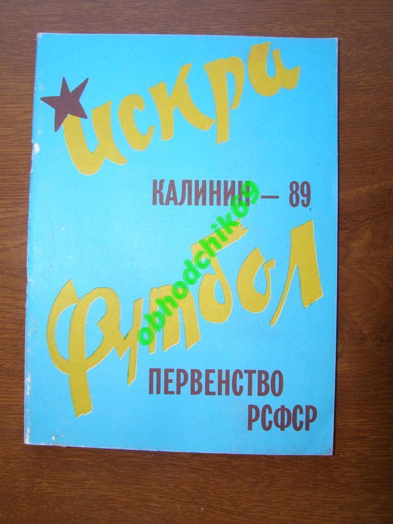 Футбол Календарь-справочник 1989 Калинин ( Тверь) Первенство РСФСР