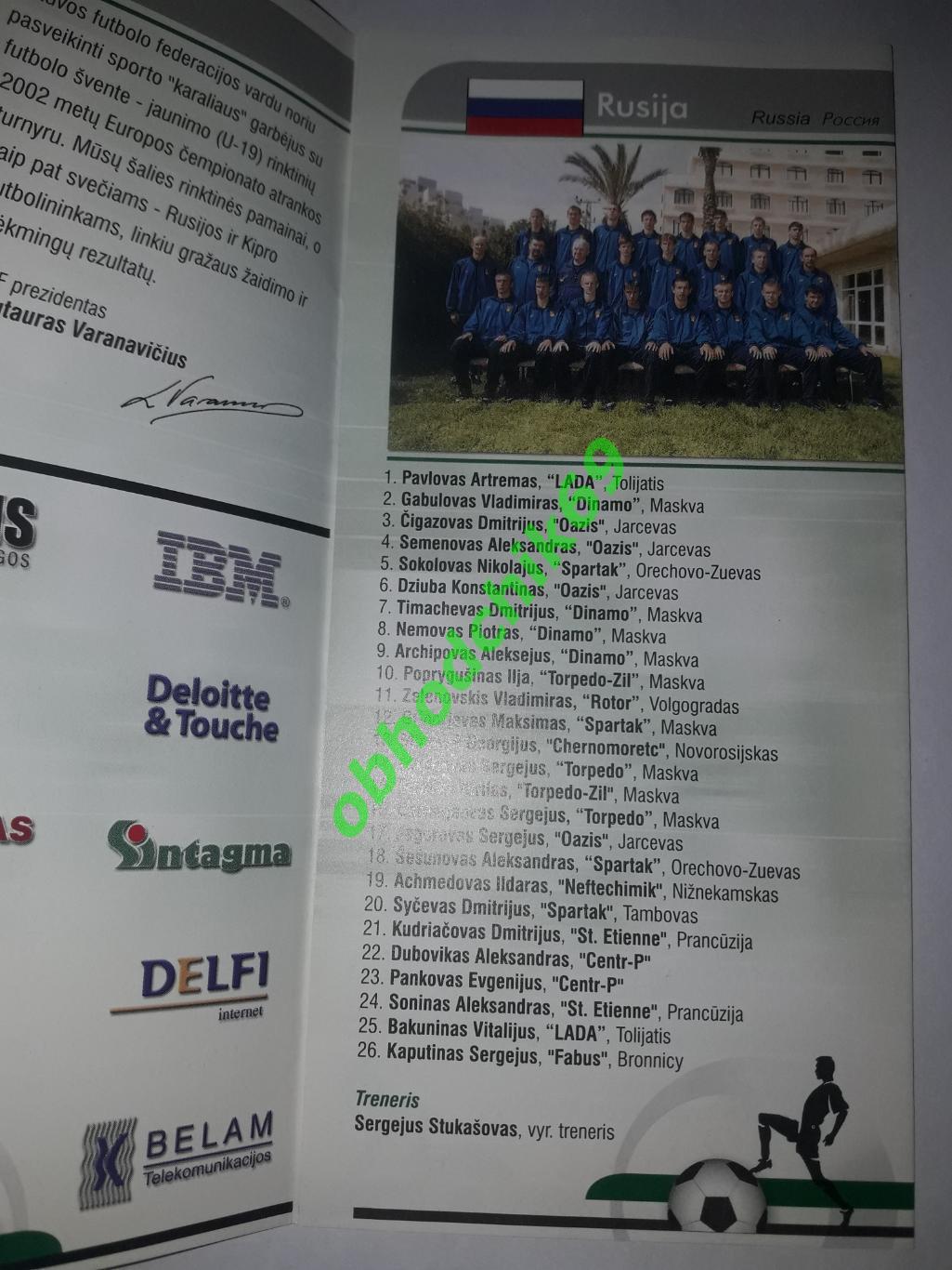 Турнир отбор Чемпинат Европы 2002 Каунас Литва 2001 (U19 юноши Россия сборная) 1