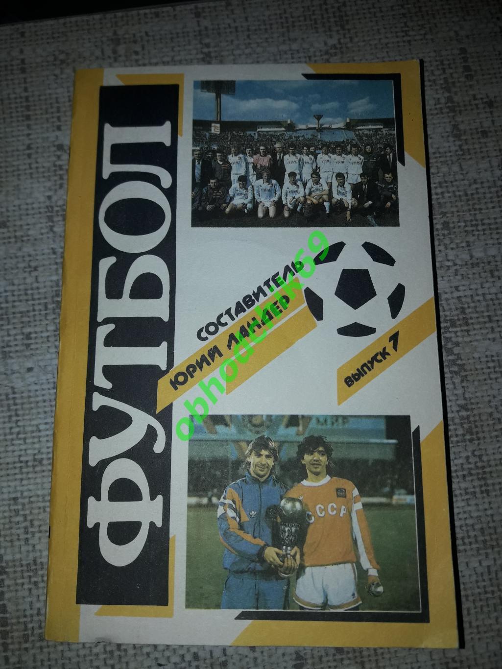 Футбол Ю Ландер_Чемпионаты, турниры, кубки Выпуск 7 1990 - 1991