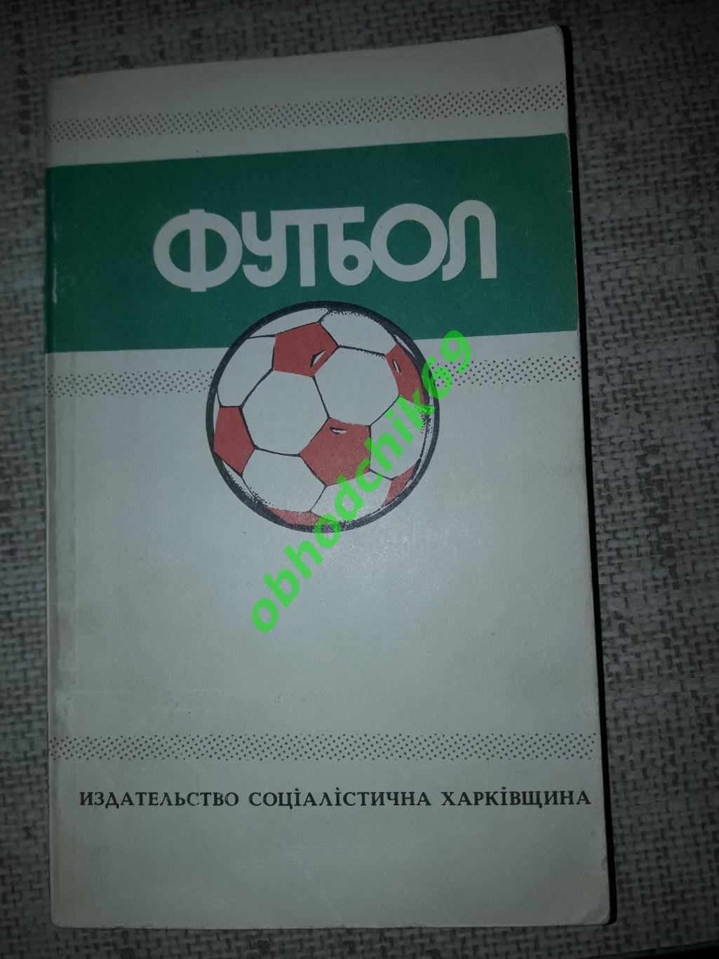 Футбол Ю Ландер_Чемпионаты, турниры, кубки Выпуск 5 1988-1989