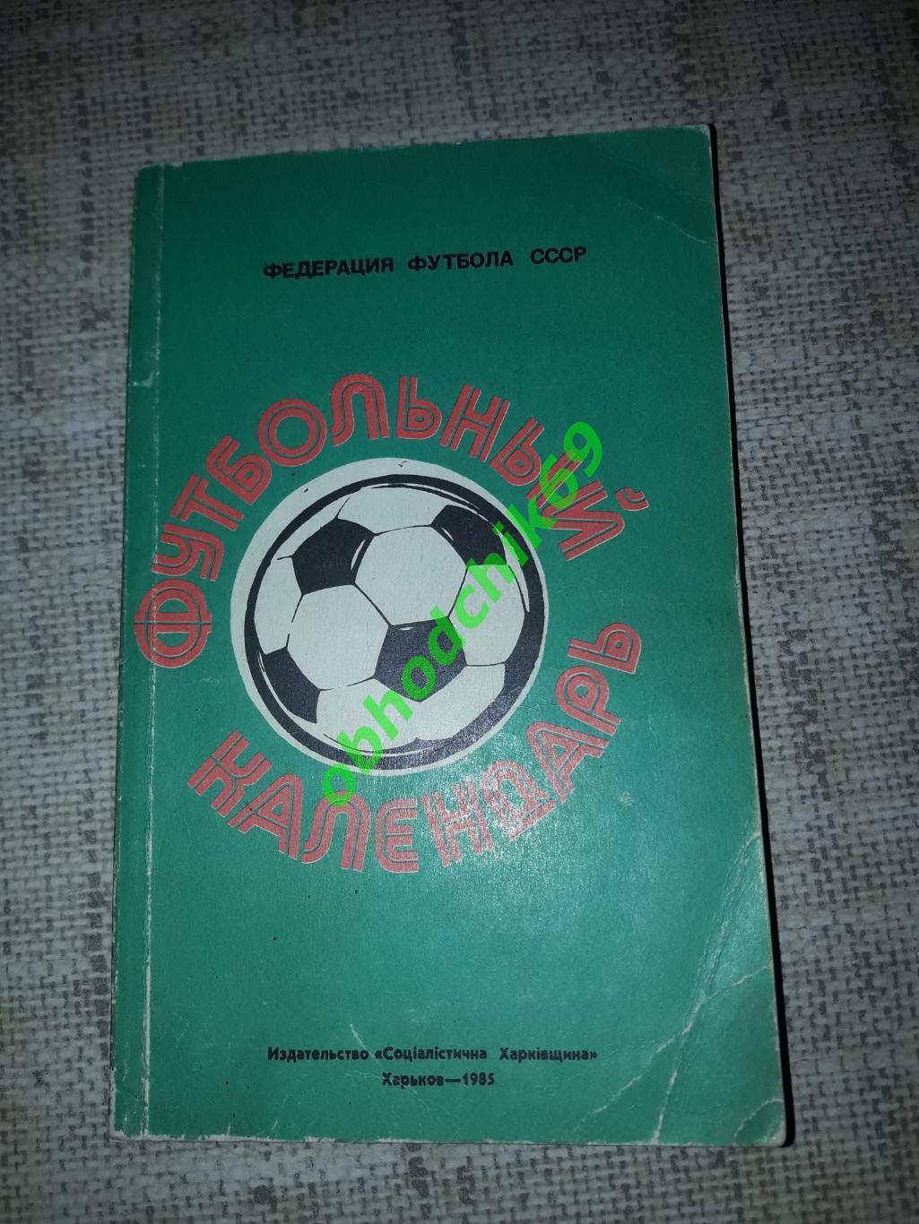 Футбол Ю Ландер_Чемпионаты, турниры, кубки Выпуск 1 1984-1985