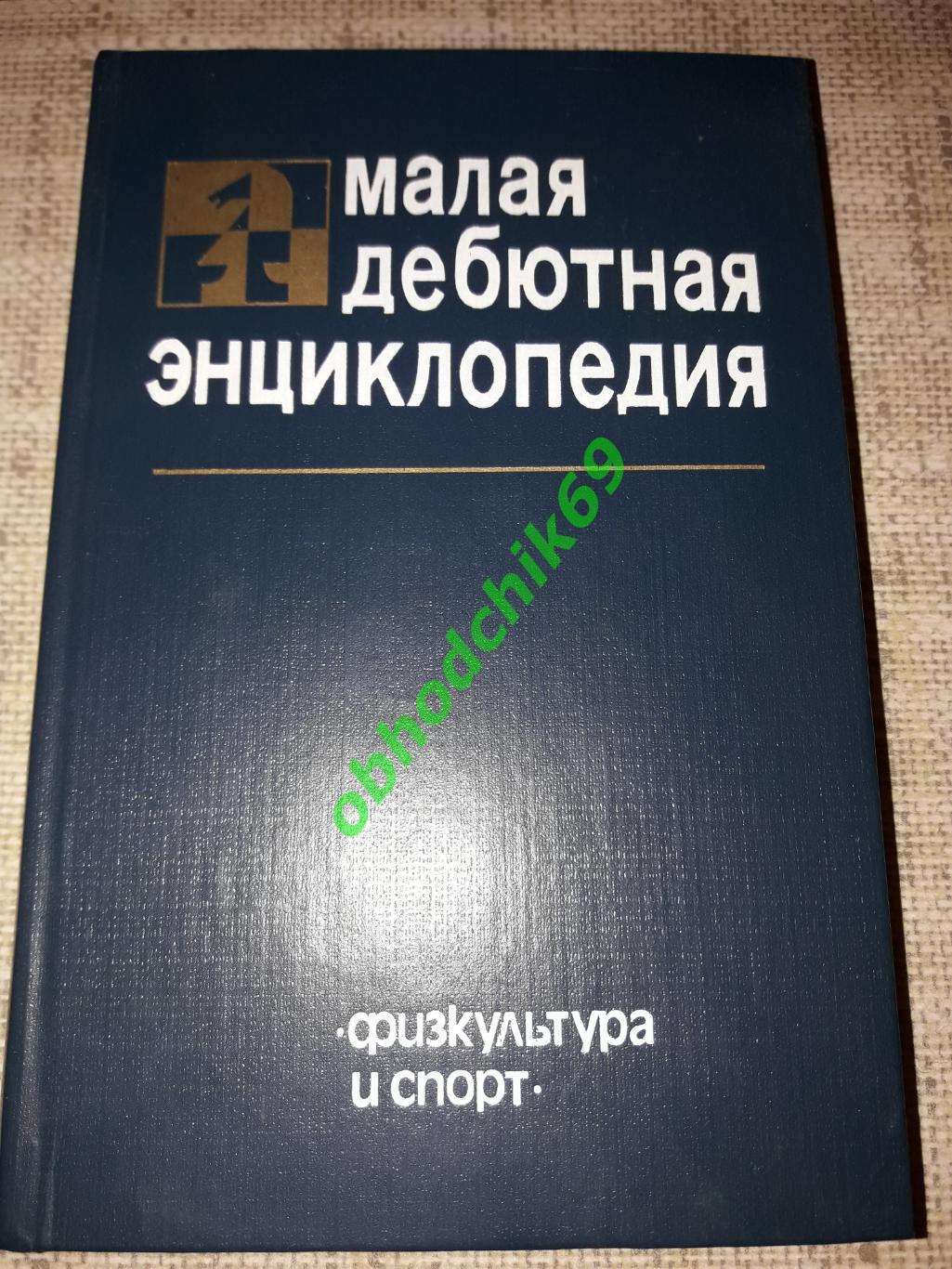 Шахматы Я Эстрин Малая дебютная энциклопедия ФиС 1985