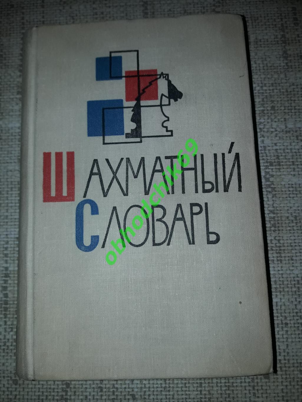 Шахматы Шахматный словарь пол ред Л Абрамов 1976
