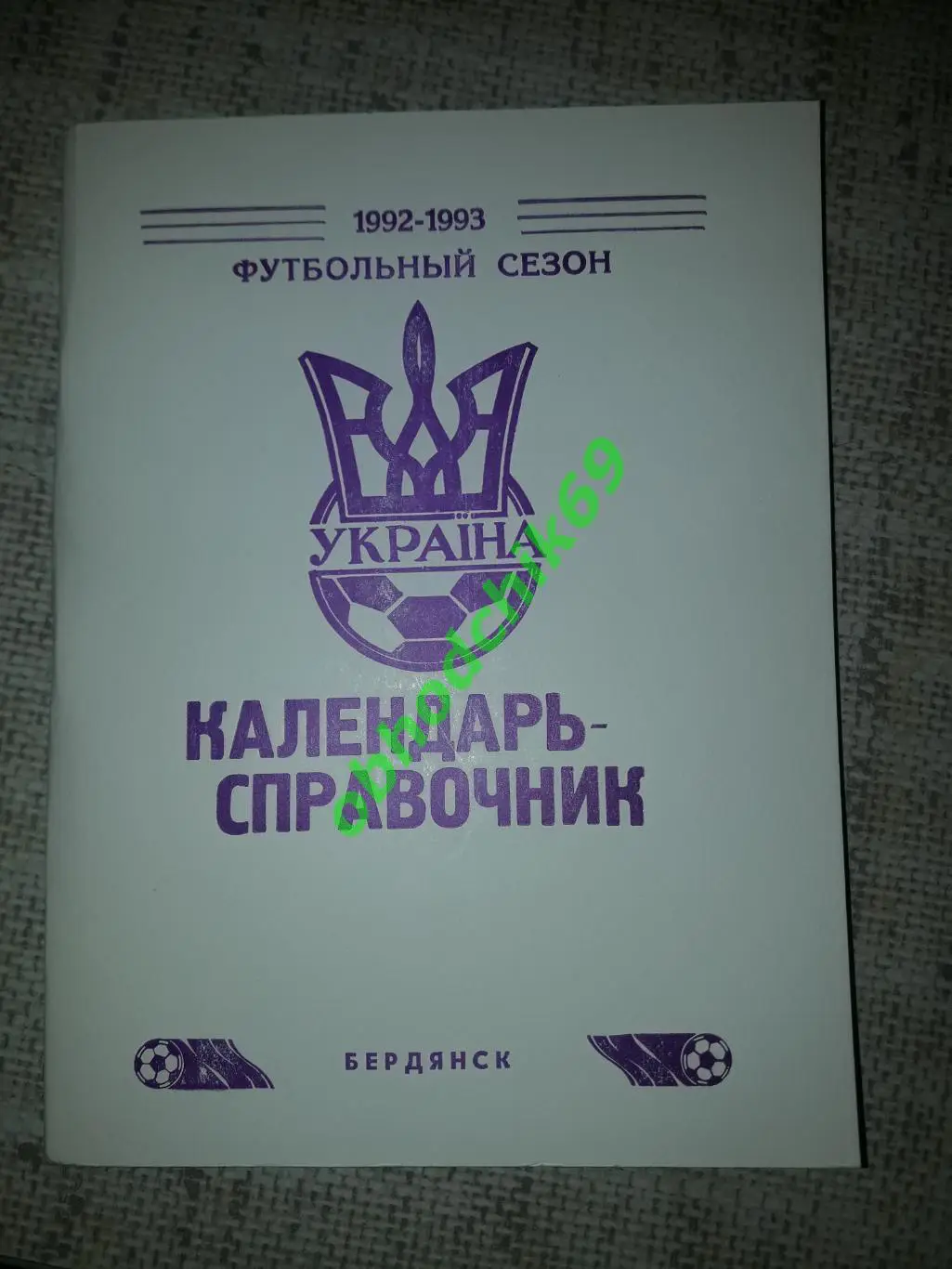 Футбол Календарь-справочник Бердянск 1992-1993