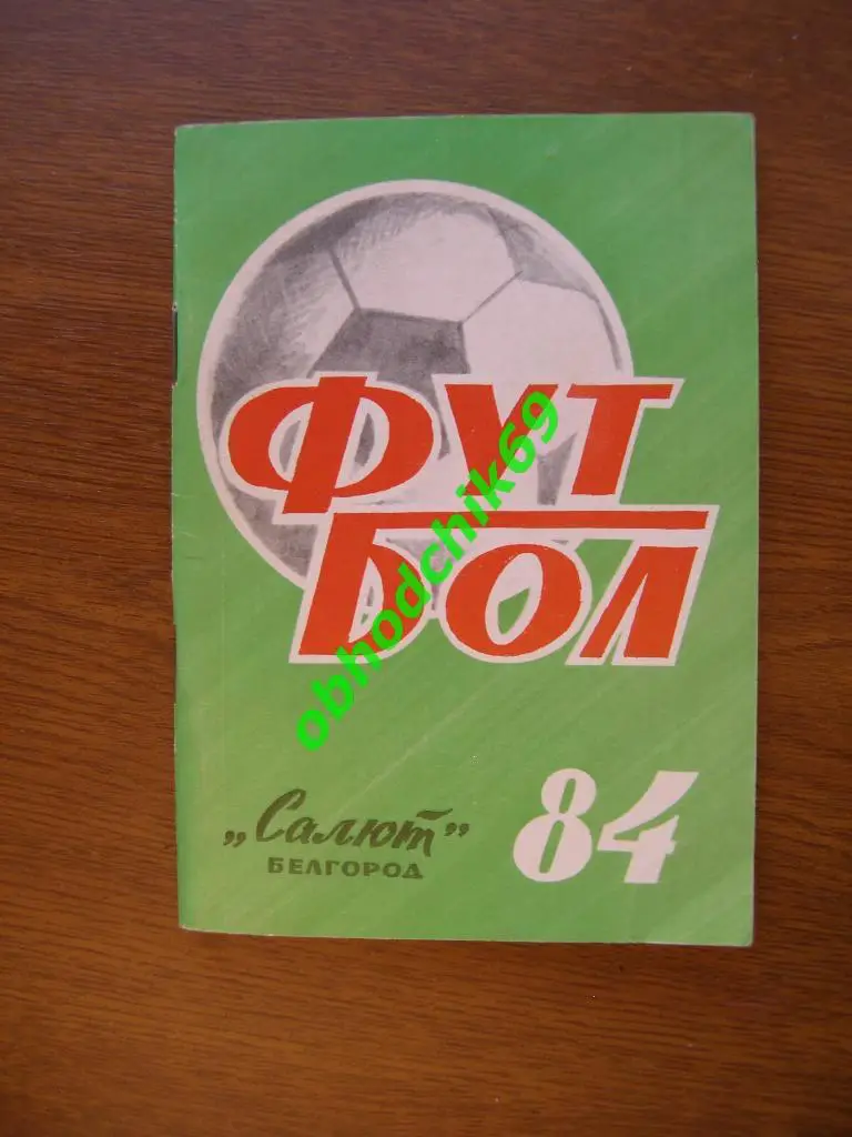 Футбол Календарь-справочник 1984 Белгород 2-я лига 5-я зона ( мал формат)