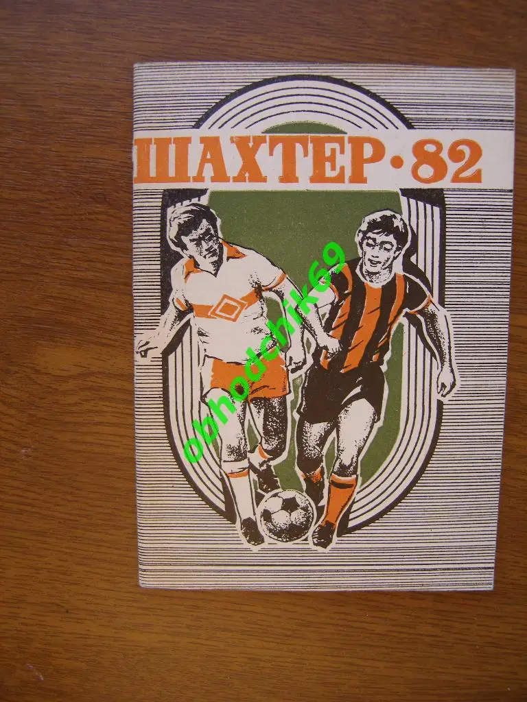 Футбол Календарь-справочник 1982 Донецк Шахтер ( мал формат)