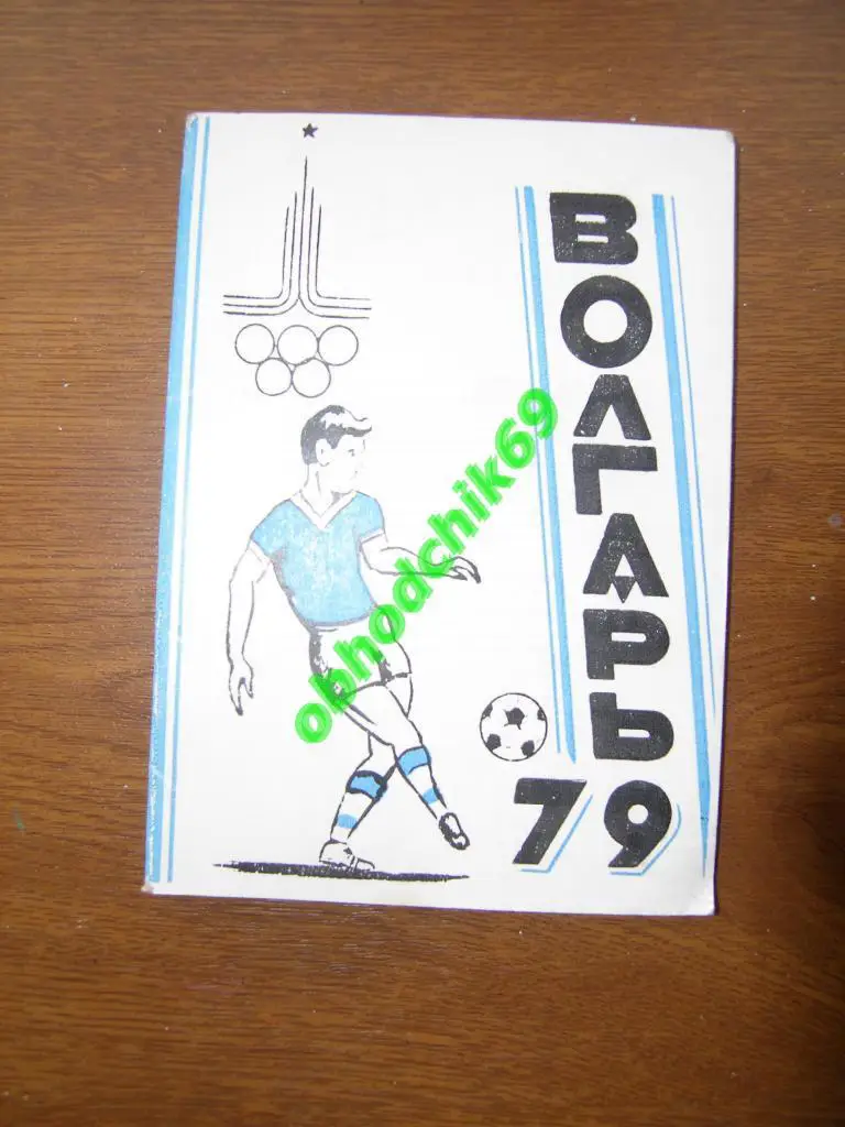 Футбол Календарь игр 1979 Астрахань 2-я лига ( Малый формат)