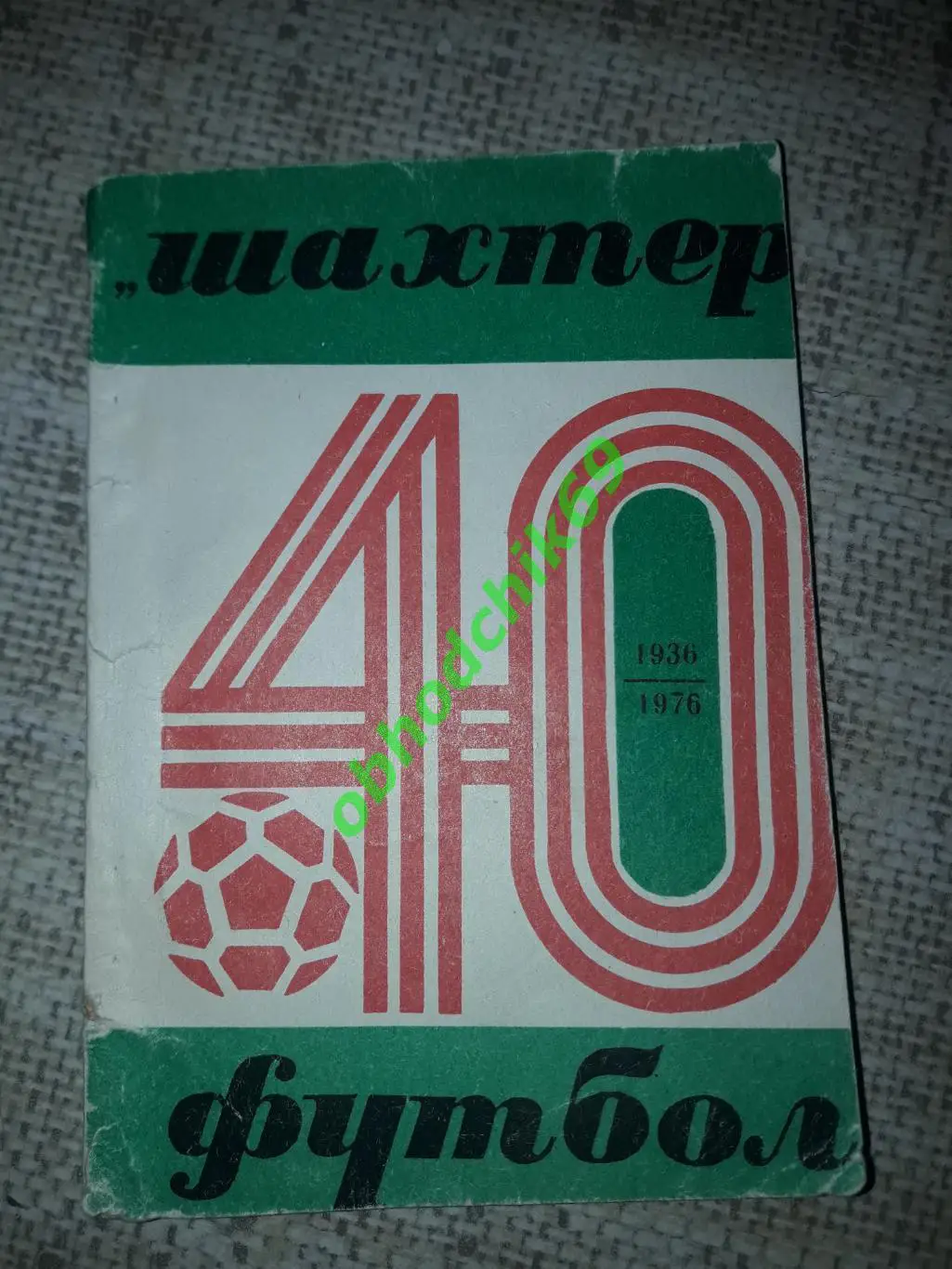 Футбол Календарь-справочник 1976 Донецк (малый формат)