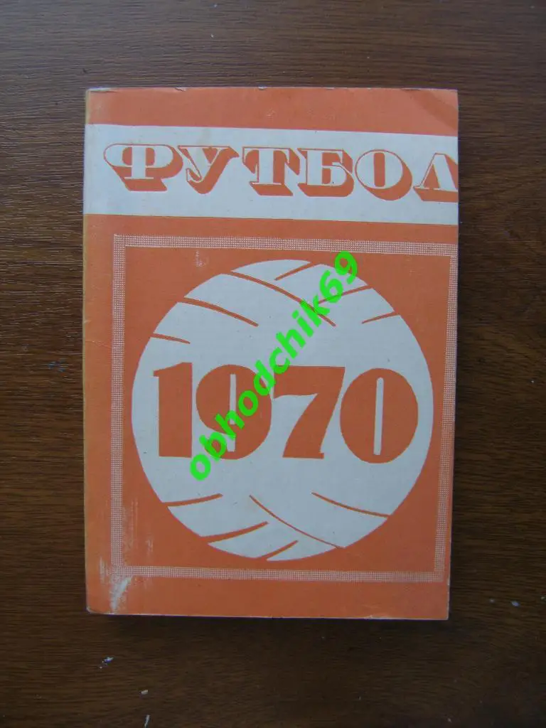Футбол Календарь-справочник 1970 Минск ( малый формат)