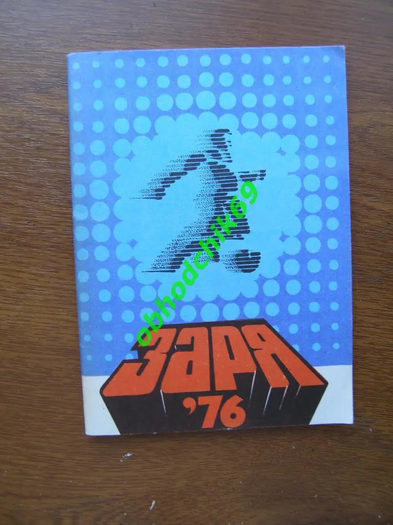 Футбол Календарь-справочник 1976_ Заря (Ворошиловград) изд Донецк ( мал формат)