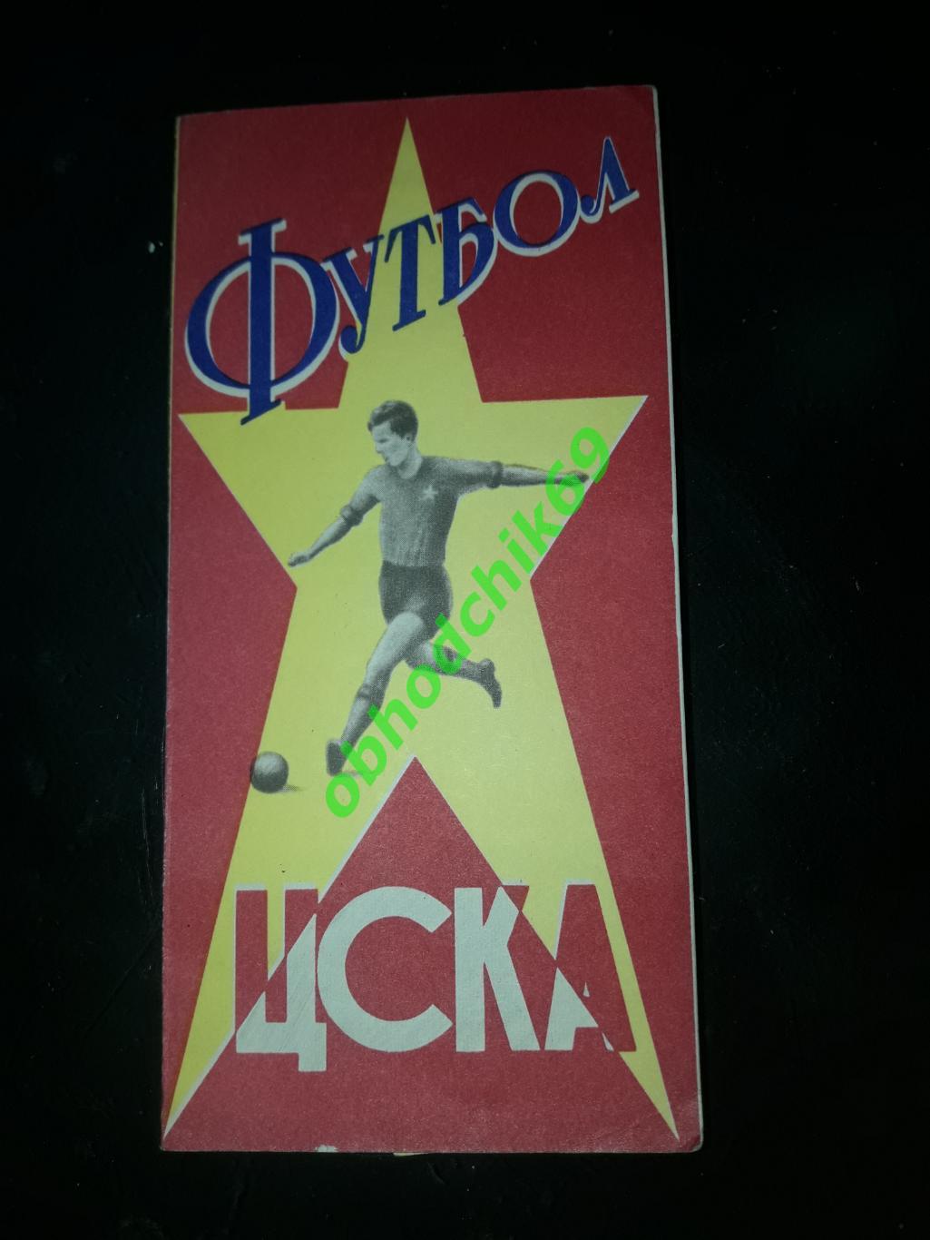 Футбол Буклет с фото: ЦСКА(Москва ) 1964