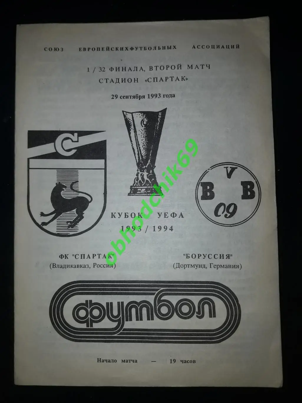 Спартак ( Владикавказ ) - Боруссия ( Дортмунд)29 09 1993 Кубок УЕФА