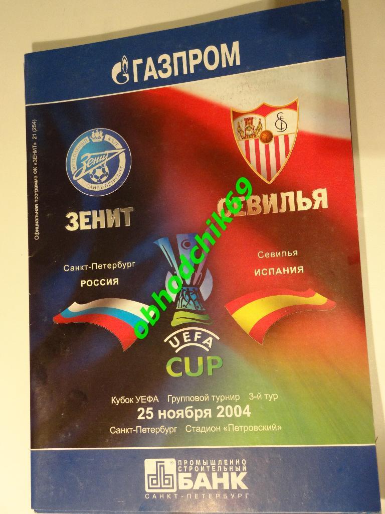 Зенит (С-Пб) - Севилья (Испания) 25 11 2004 Кубок УЕФА