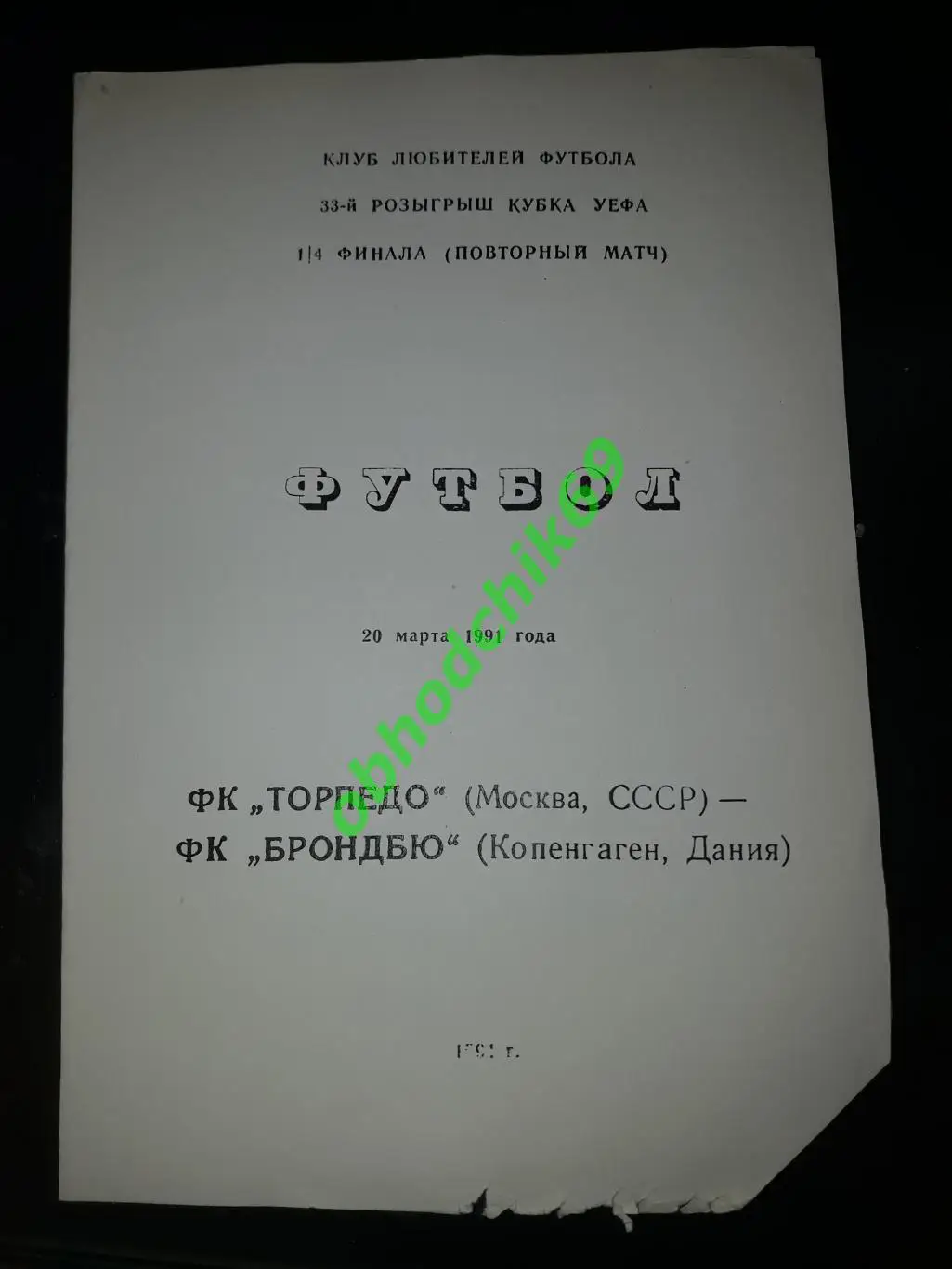 Торпедо (Москва) - Брондбю (Копенгаген) 20 03 1992 Кубок УЕФА изд КЛФ
