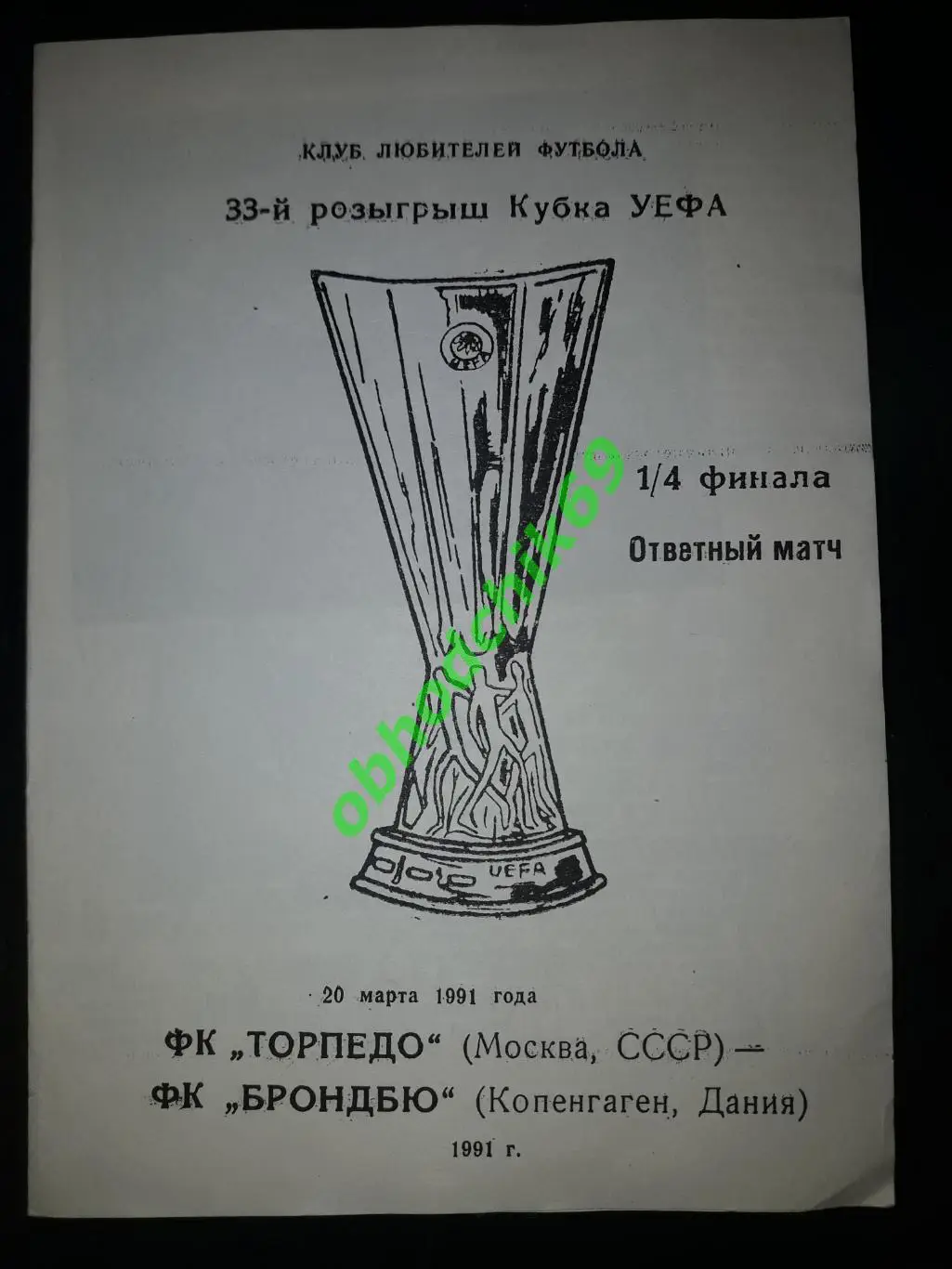 Торпедо (Москва) - Брондбю (Копенгаген) 20 03 199 Кубок УЕФА изд КЛФ вариант 2