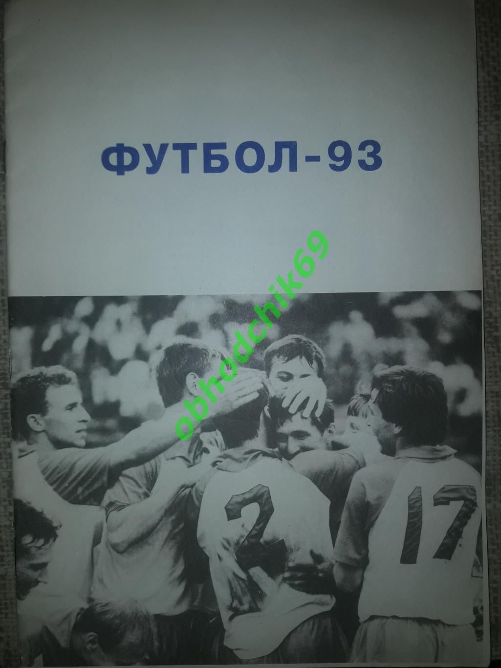 Футбол Календарь-справочник 1993 Барнаул А4