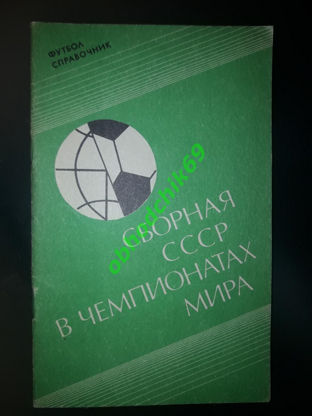 Футбол Сборная СССРв чемпионатах мира_1991