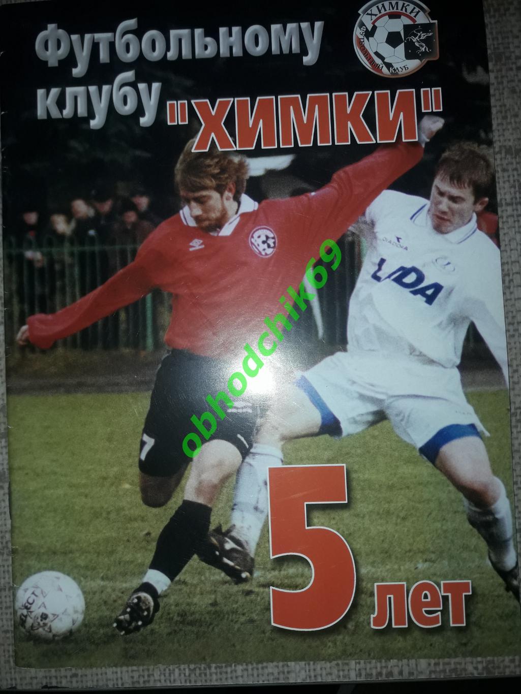 Футбольному клубу Химки - 5 лет ( 2002 г)