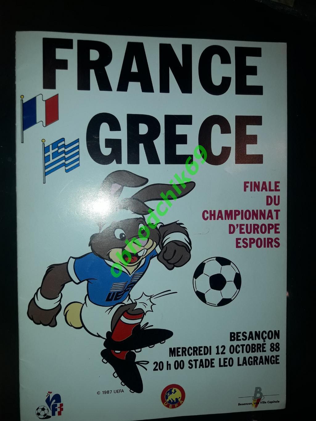 Франция - Греция молодежная сборная U21 12 10 1988Чемпионат Европы финал
