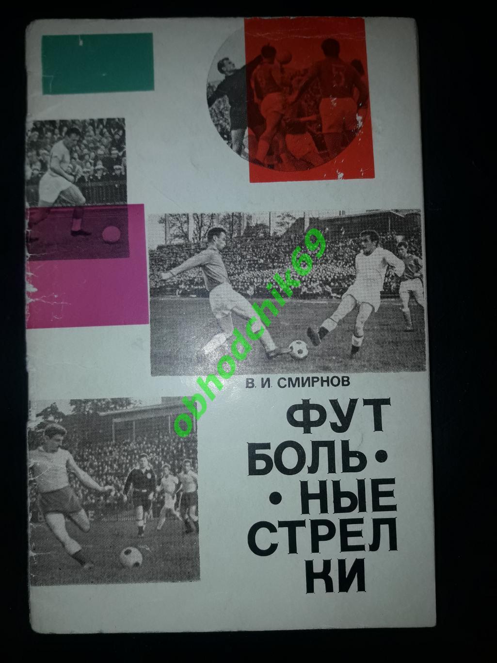 В И Смирнов Футбольные стрелки _ 1967 г Калининград