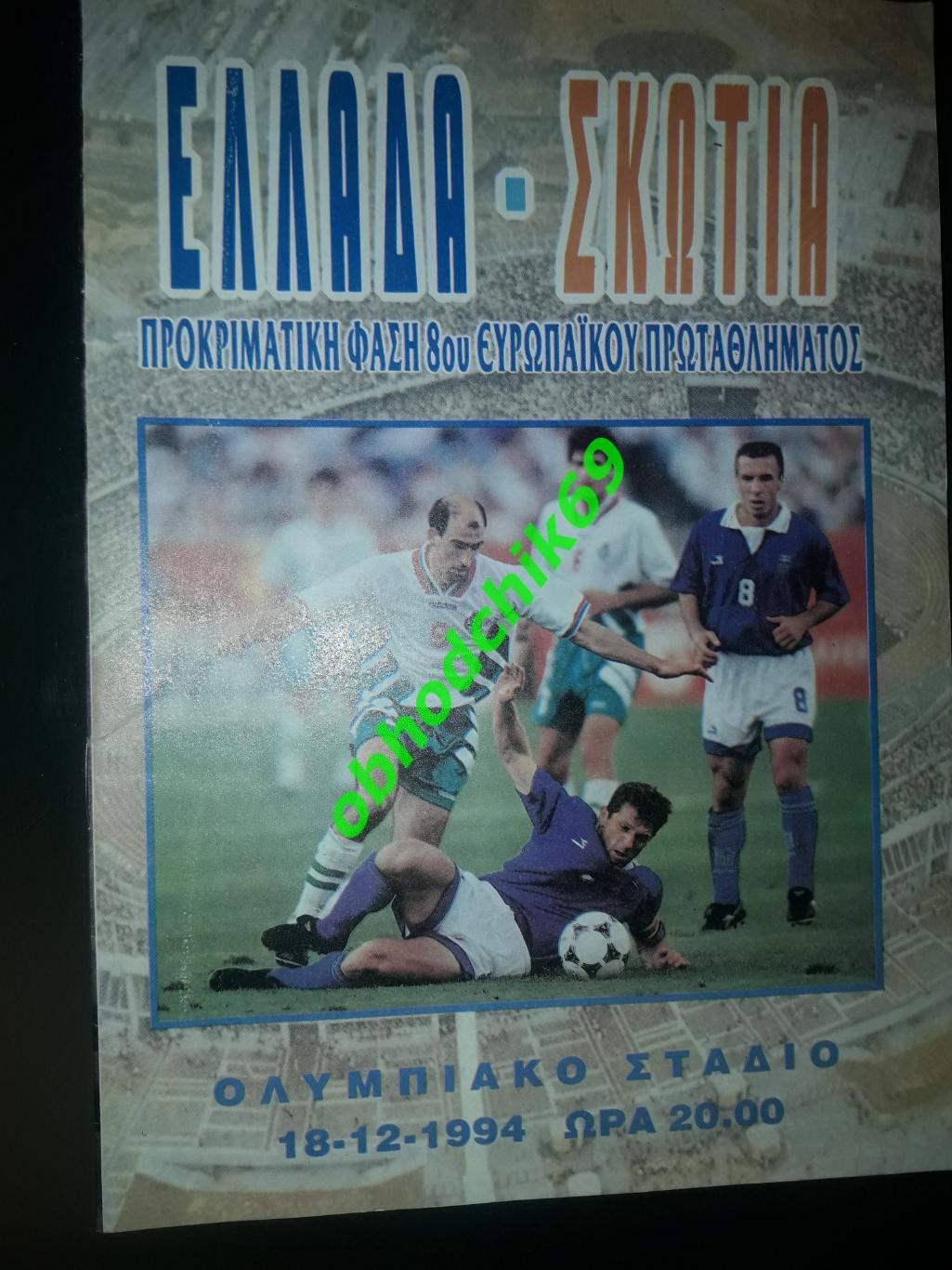 Греция - Шотландия_ сборная 18 12 1994 отбор Чемпионат Европы 1996 (постер)
