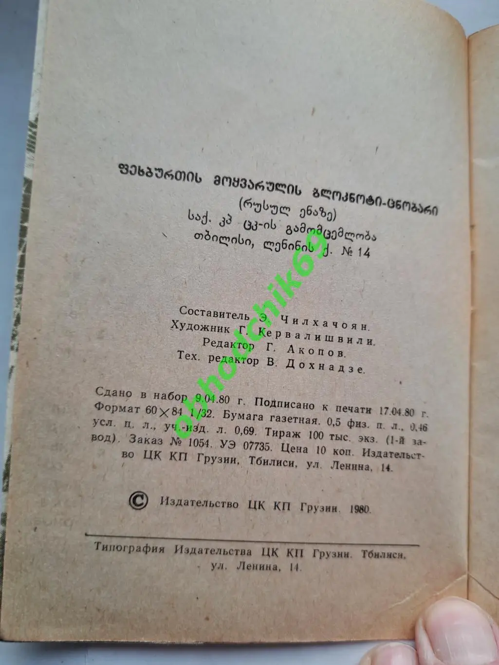 Футбол Блокнот -справочник 1980 Тбилиси 1