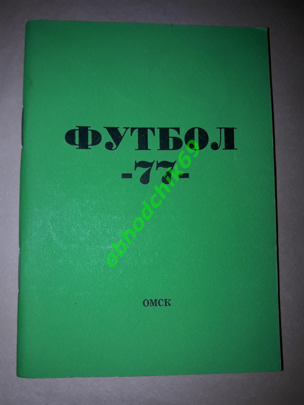 Футбол Календарь-игр 1977 Омск (малый формат)