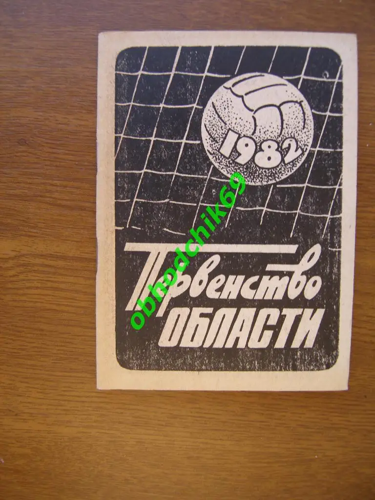 Футбол Календарь-справочник 1982 Свердловск (малый формат)