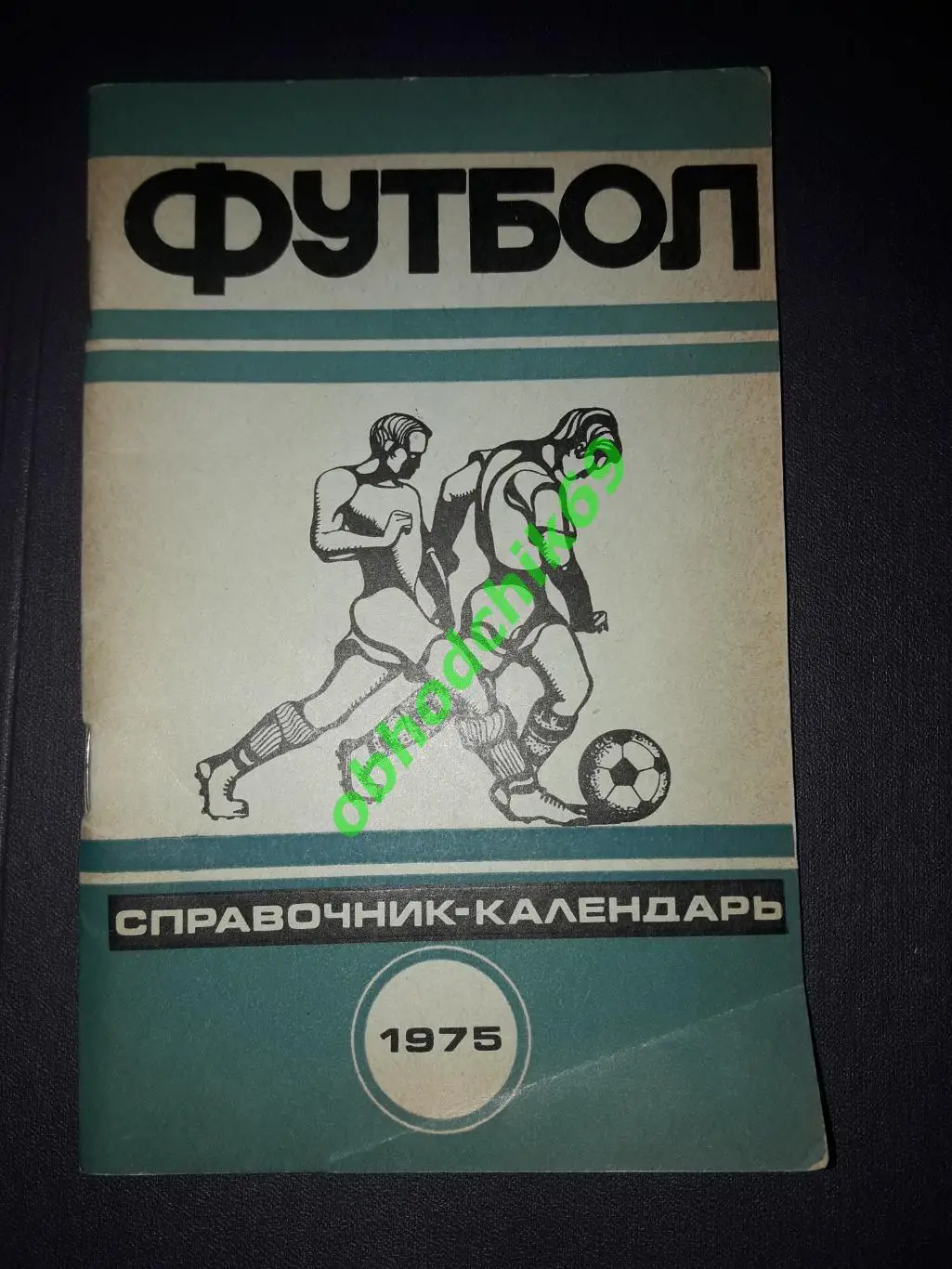 Футбол Календарь-справочник 1975 Минск