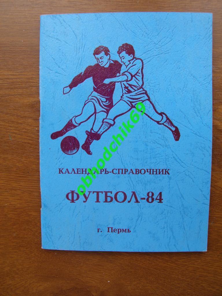 Футбол Календарь-справочник 1984 Пермь
