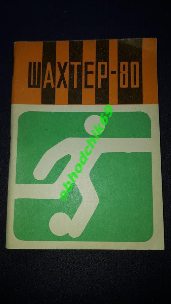 Футбол Календарь-справочник 1980 Донецк Шахтер ( мал формат)
