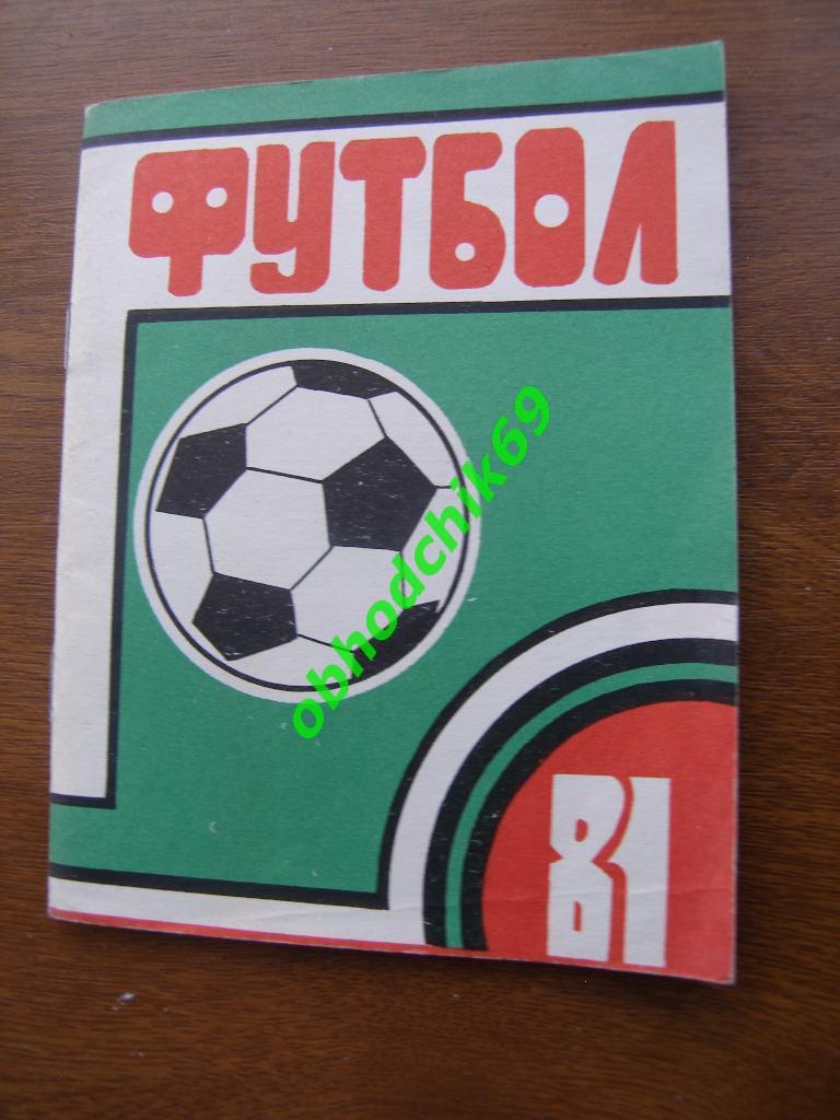Футбол Календарь-справочник 1981 Орджоникидзе (малый формат)