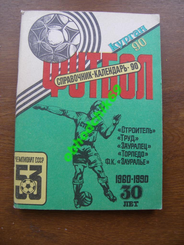 Футбол календарь справочникКурган 1990