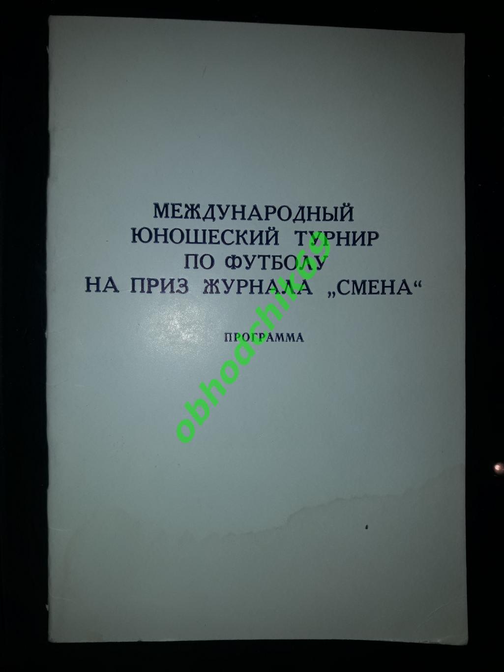 Футбол Международный юношеский турнир Смена 01-09 03 1987 г Баку