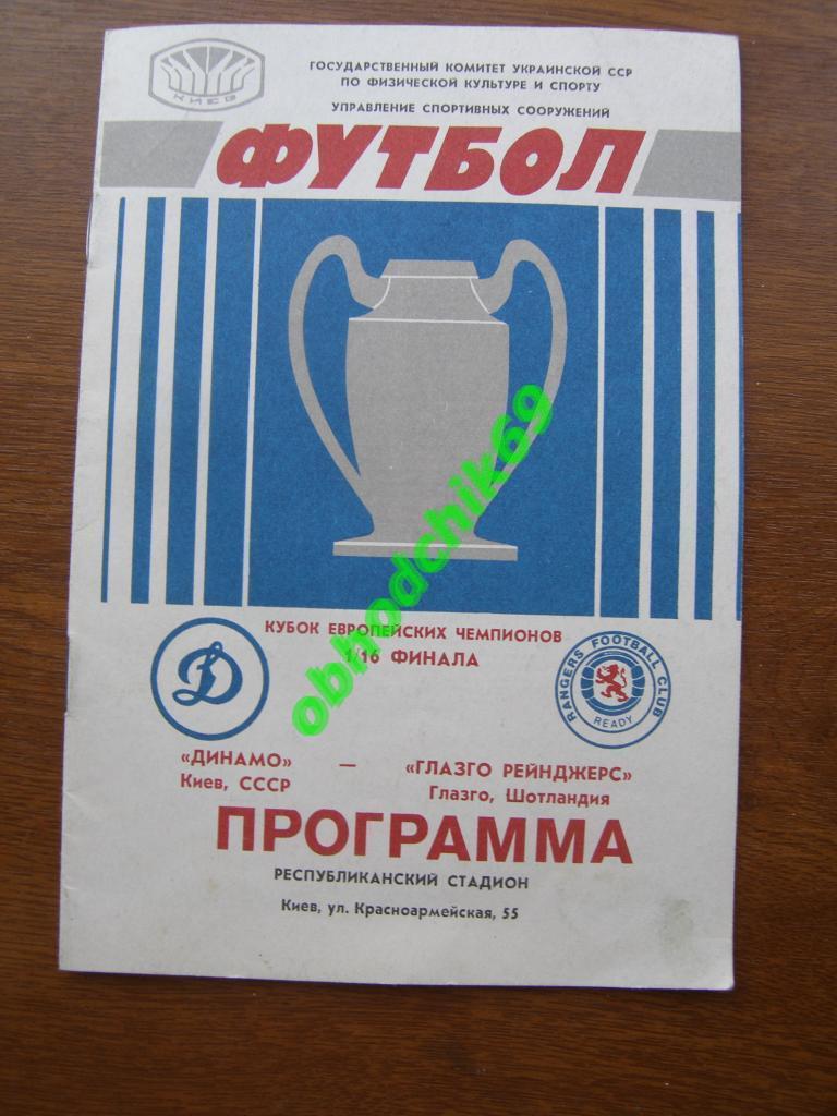 Динамо Киев - Глазго Рейнджерс Шотландия16.09.1987 официальная Кубок Чемпионов